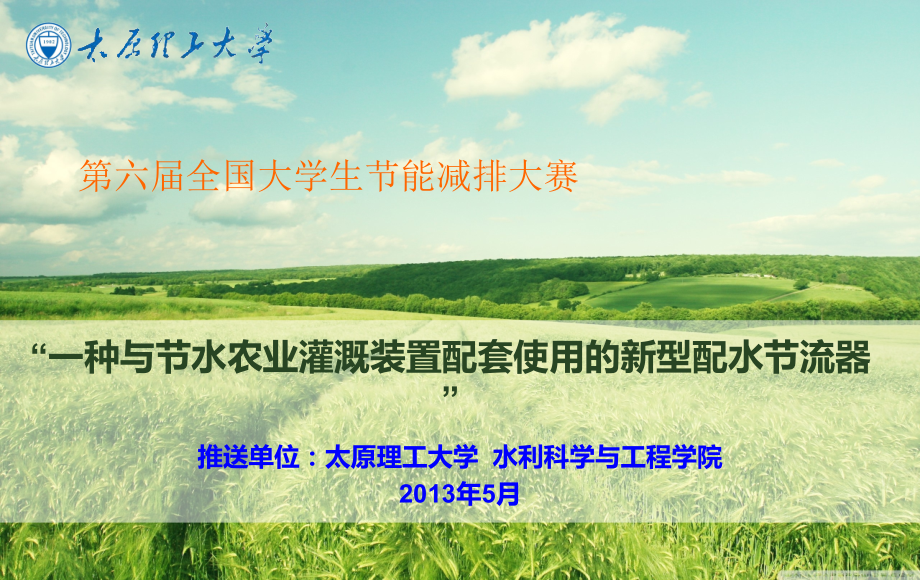 一种与节水农业灌溉装置配套使用的新型配水节流器推送单位太原.ppt_第1页