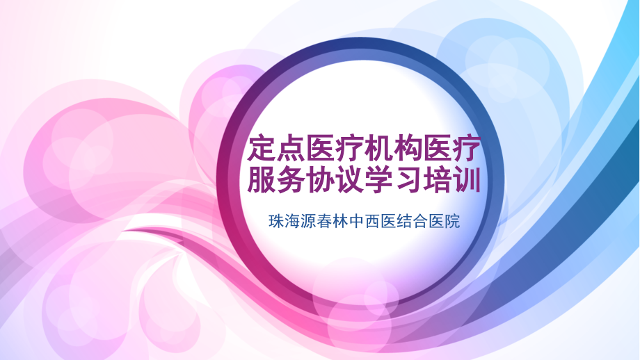 定点医疗机构医疗服务协议学习培训.ppt_第1页