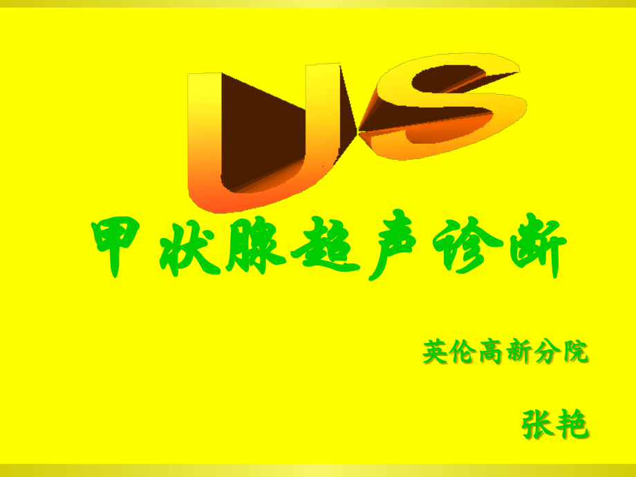 医学课件甲状腺超声诊疗.ppt_第1页