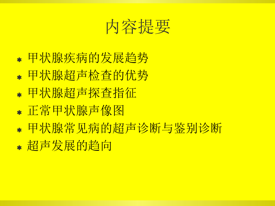 医学课件甲状腺超声诊疗.ppt_第2页