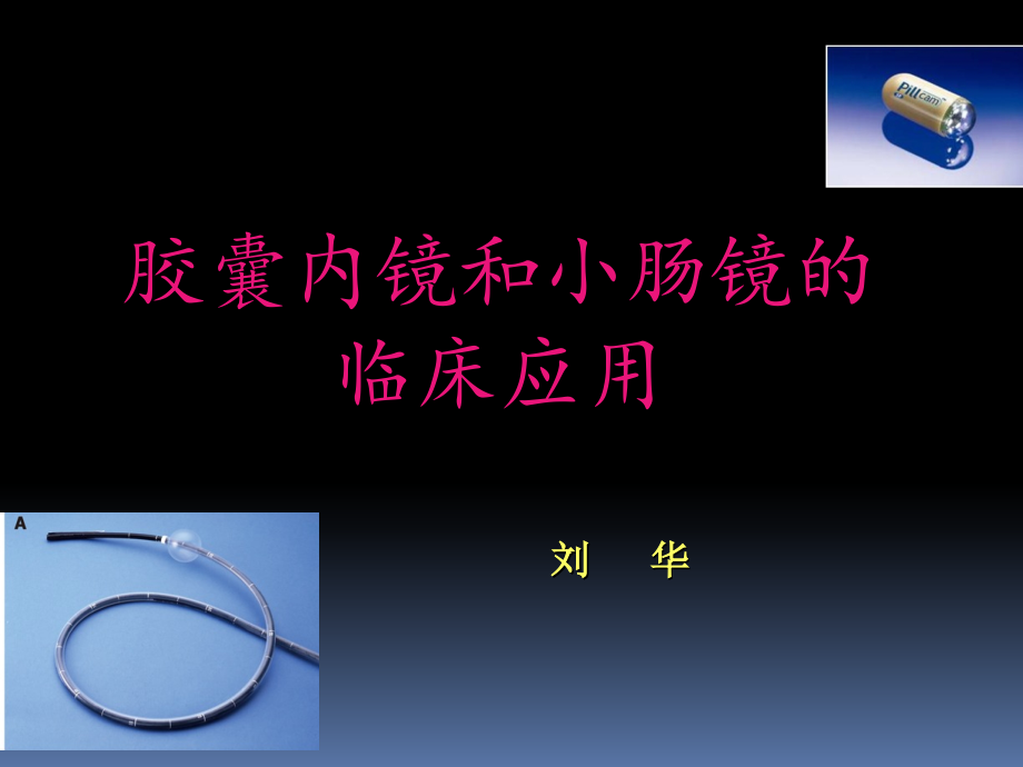 胶囊内镜和小肠镜.ppt_第1页