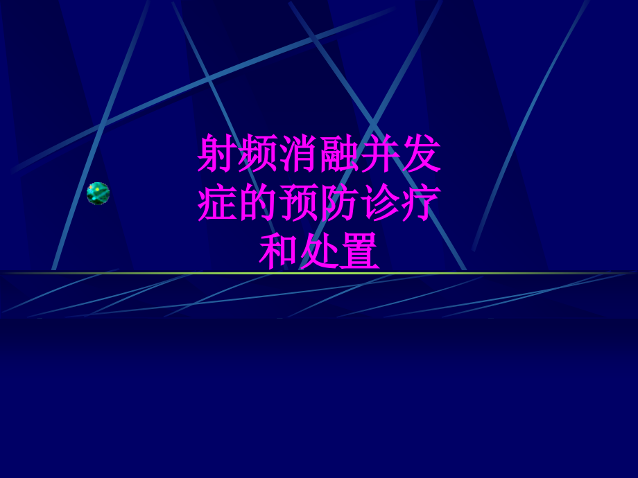 医学射频消融并发症的预防诊疗和处置.ppt_第1页