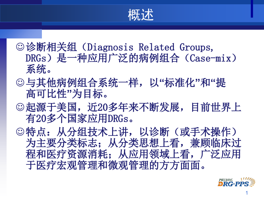 医学课件诊断相关组(DRGs)的发展与应用.ppt_第1页