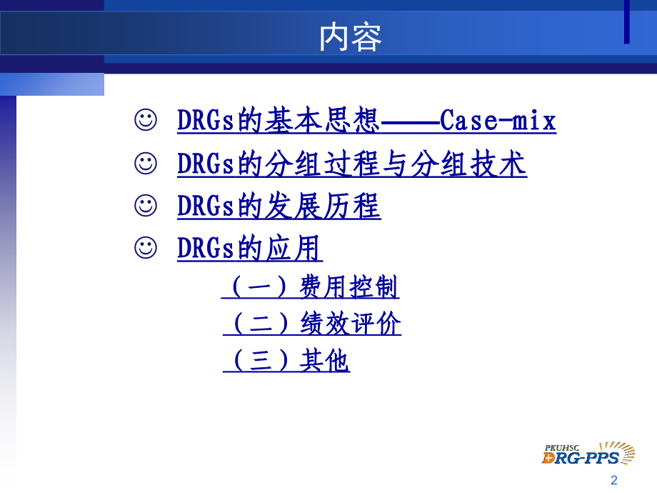 医学课件诊断相关组(DRGs)的发展与应用.ppt_第2页