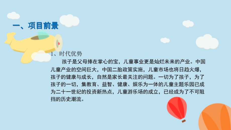 儿童乐园市场分析和经营方法.ppt_第2页
