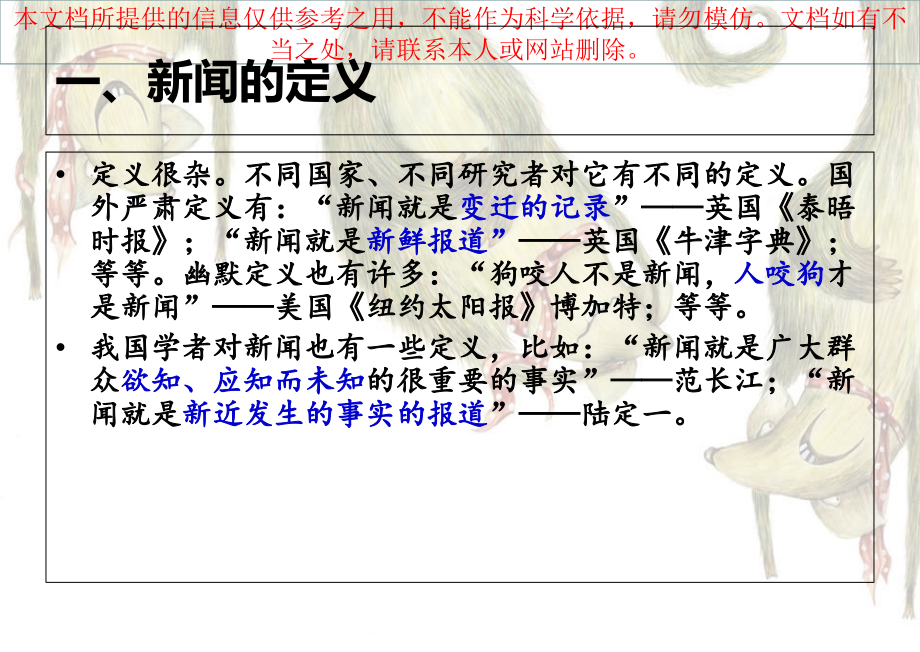 新闻专题知识专业知识讲座.ppt_第2页
