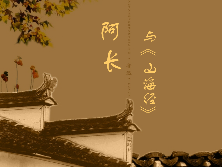 《阿长与山海经》写作知识.ppt.ppt_第1页