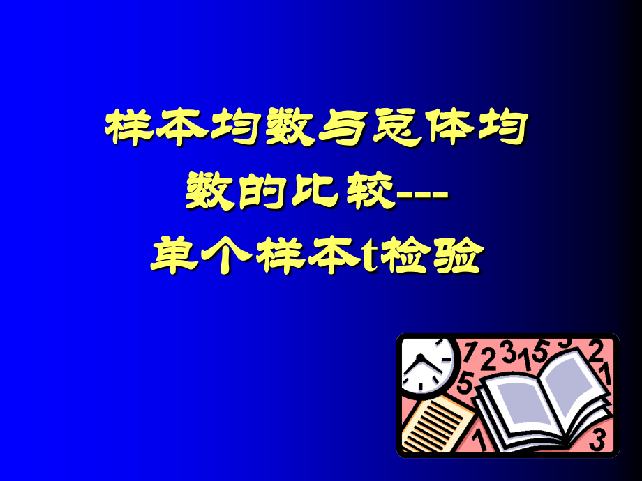 t检验两类错误教育课件.ppt_第2页