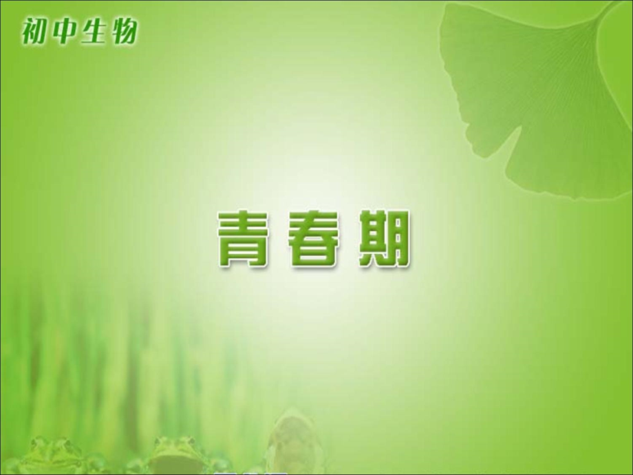 《青春期》课件.ppt_第1页