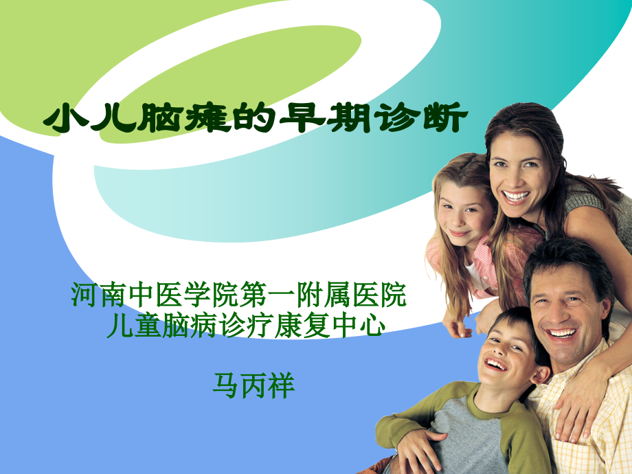 小儿脑瘫的早期诊断(医学PPT课件).ppt_第1页