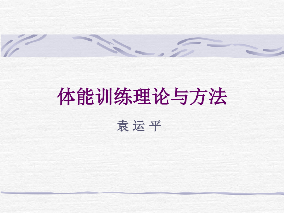 体能训练理论及方法-ppt.ppt_第1页