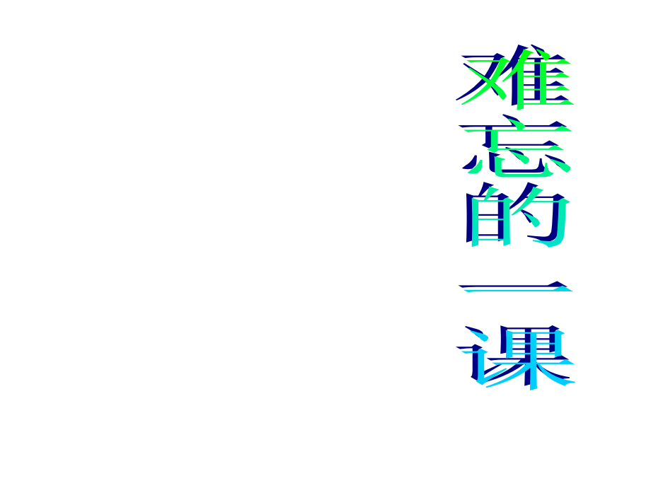 【人教版】五年级语文上册-23.难忘的一课课件.ppt_第1页