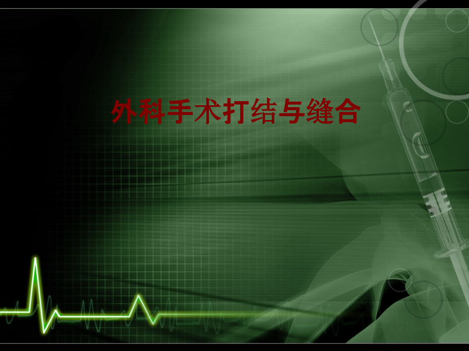 医学外科手术打结与缝合.ppt_第1页
