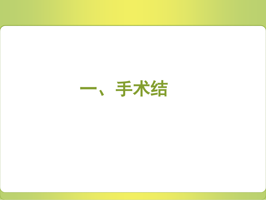 医学外科手术打结与缝合.ppt_第2页