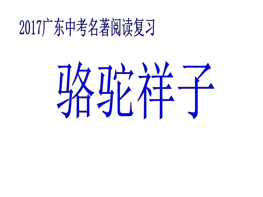 《骆驼祥子》..ppt_第1页