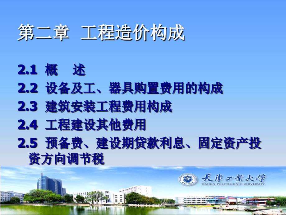 第二章-工程造价.ppt_第1页