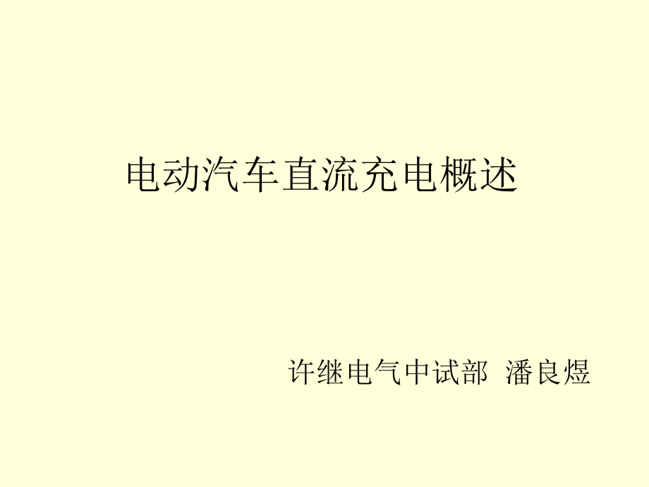 电动汽车直流充电概述.ppt_第1页