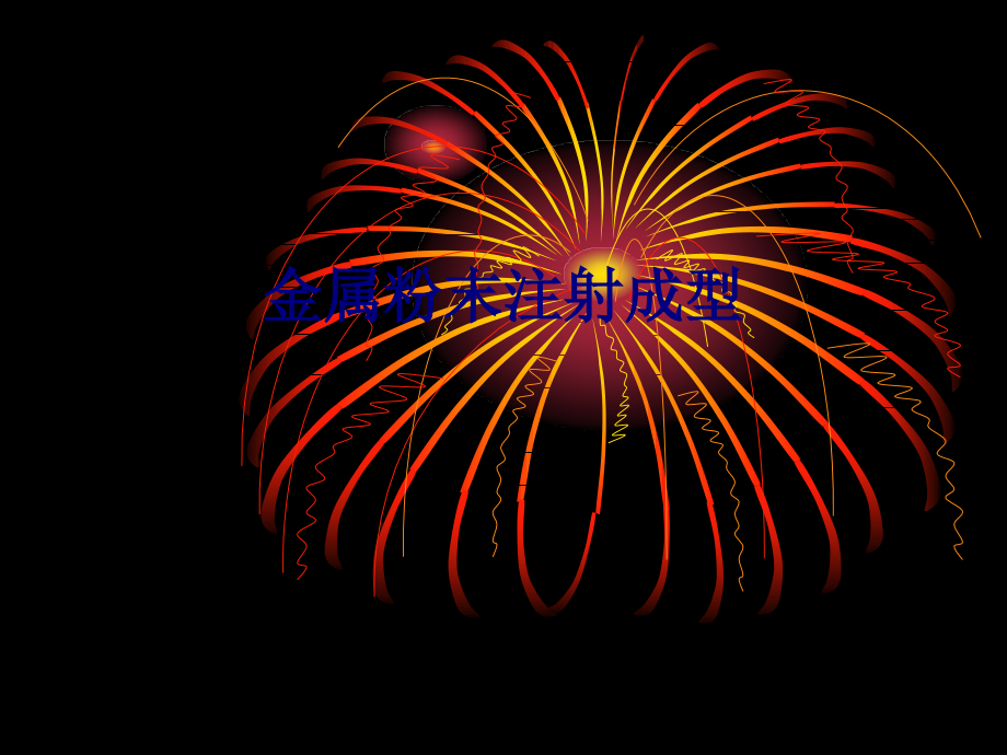 金属粉末注射成型专题.ppt_第1页