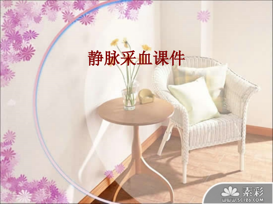 医学静脉采血.ppt_第1页