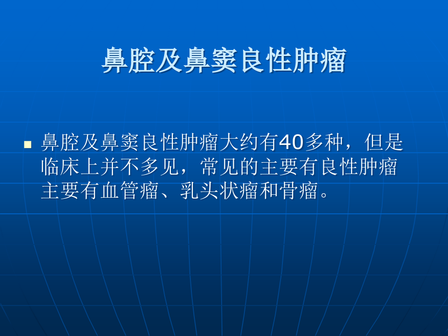 鼻腔鼻窦肿瘤概述.ppt_第2页
