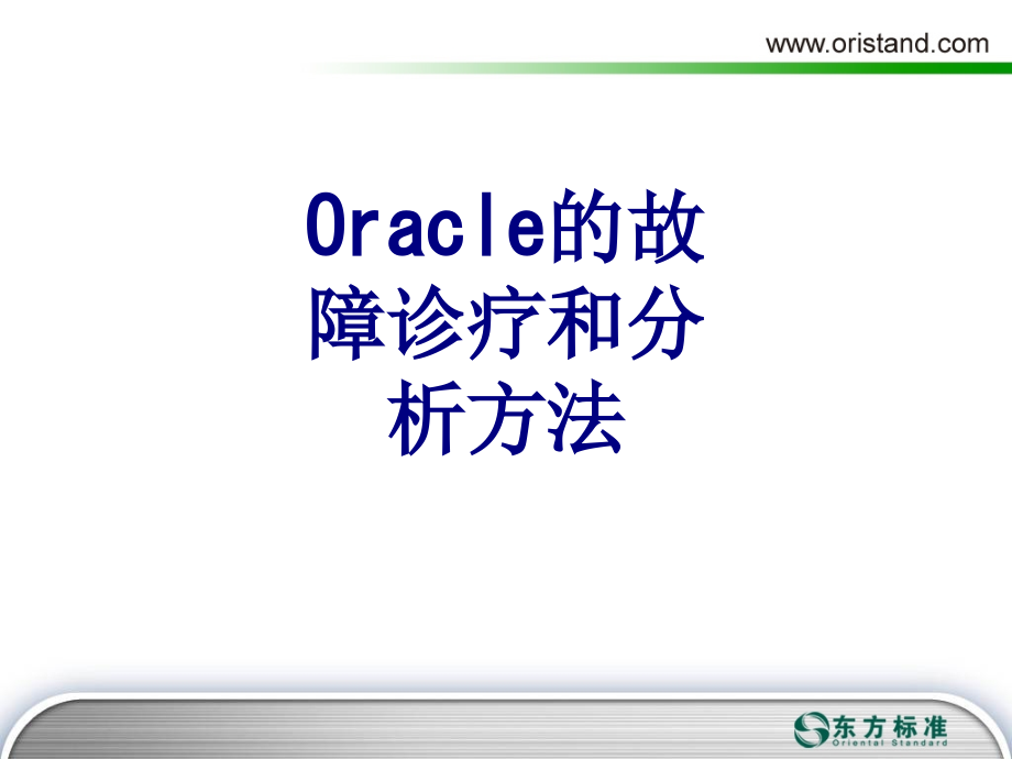 Oracle的故障诊疗和分析方法课件.ppt_第1页