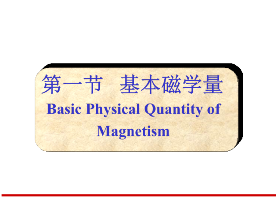 磁性材料-第1章-物质磁性概述.ppt_第2页
