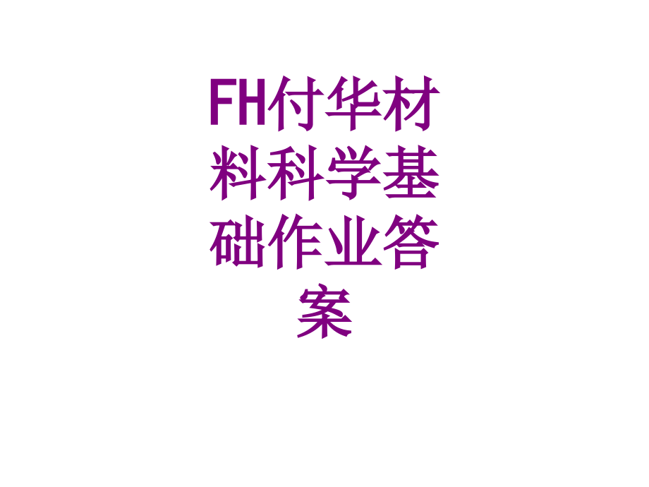 FH付华材料科学基础作业答案.ppt_第1页