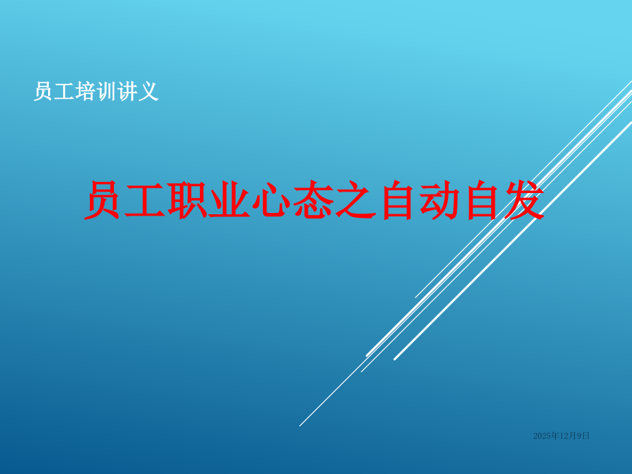 新员工入职培训教材.ppt_第1页