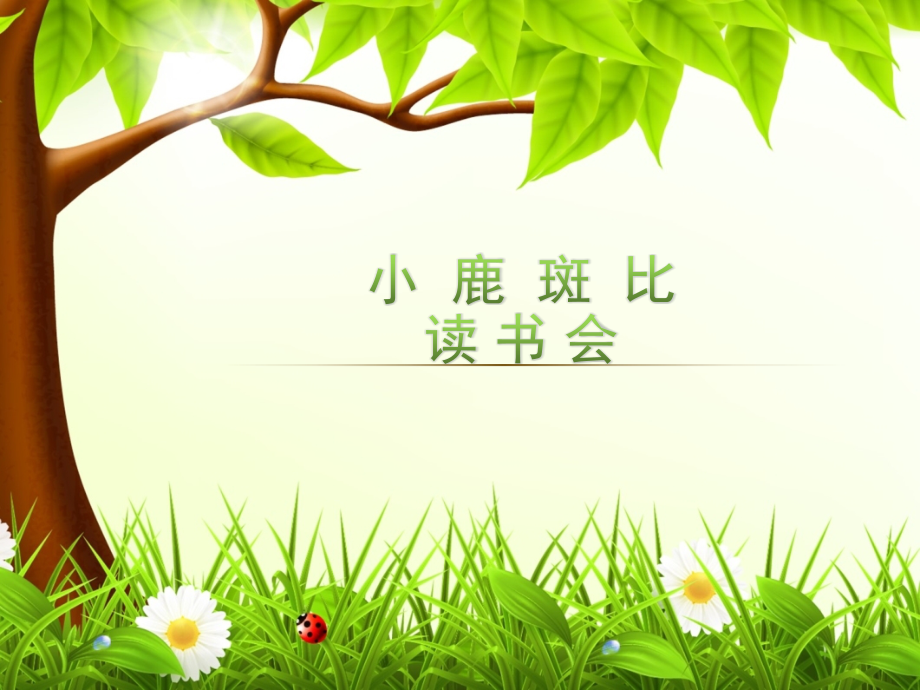 小鹿斑比.ppt_第1页