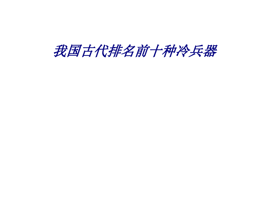 我国古代排名前十种冷兵器.ppt_第1页