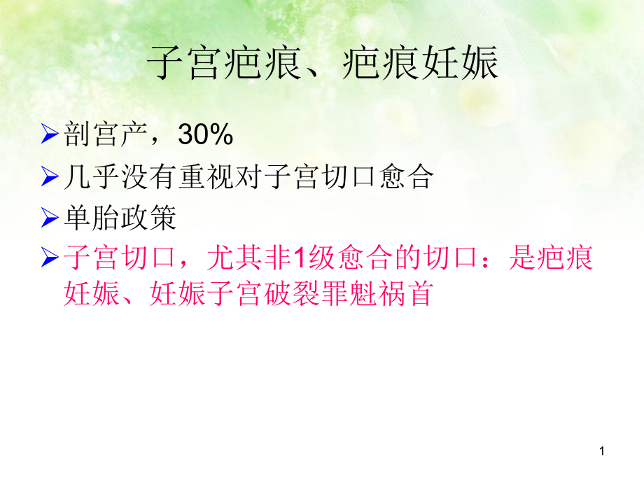 医学课件子宫疤痕和疤痕妊娠的MRI诊疗.ppt_第1页