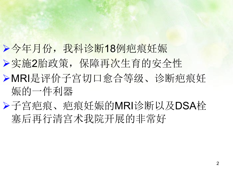 医学课件子宫疤痕和疤痕妊娠的MRI诊疗.ppt_第2页