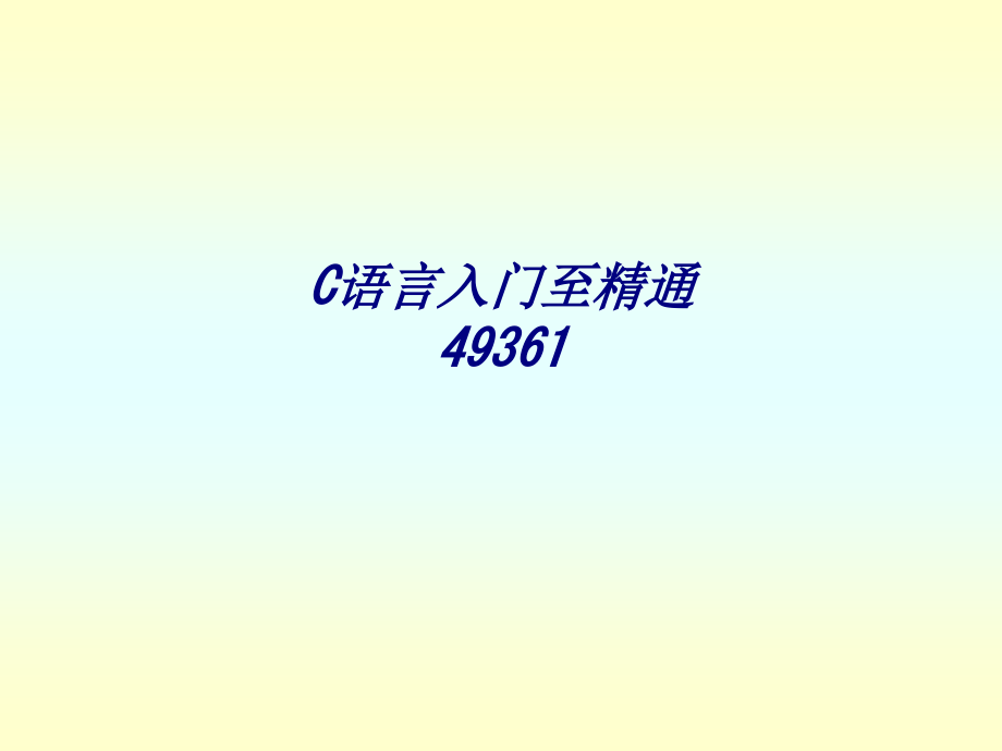C语言入门至精通49361.ppt_第1页