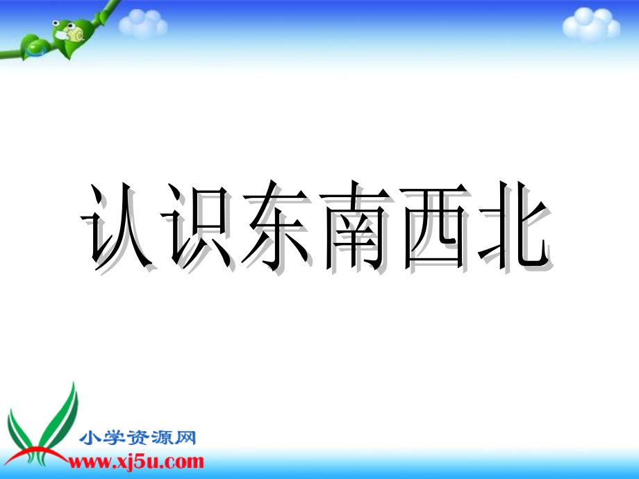 《认识东南西北》优秀课件.ppt_第1页