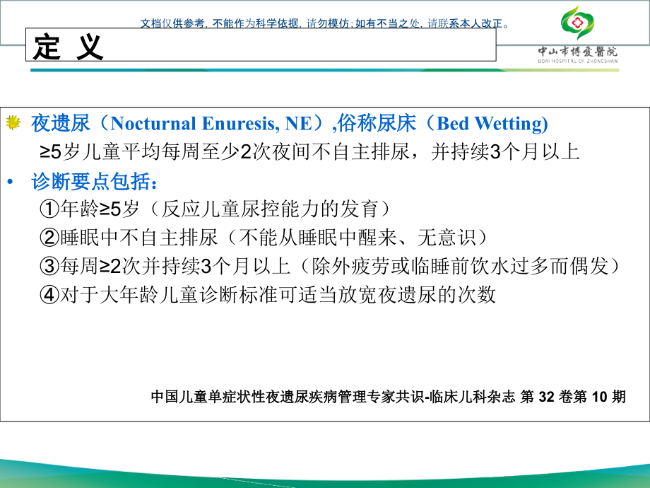小儿遗尿症的诊治课件.ppt_第2页