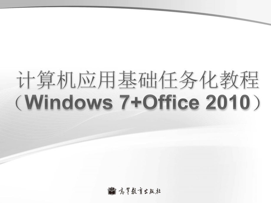 计算机应用基础任务化教程-单元4.ppt_第1页