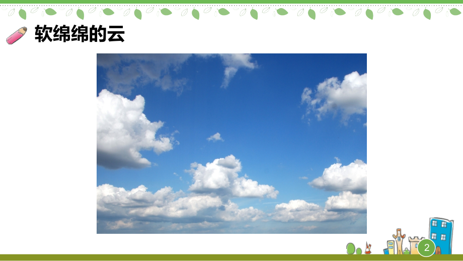 《软绵绵的云》课件.ppt_第2页