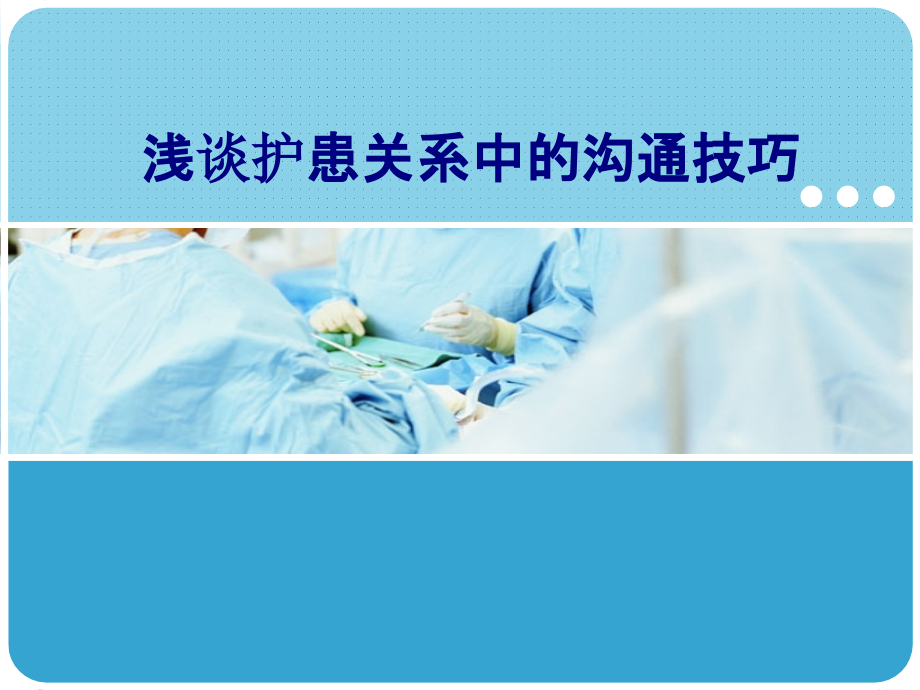 医学浅谈护患关系中的沟通技巧专题.ppt_第1页