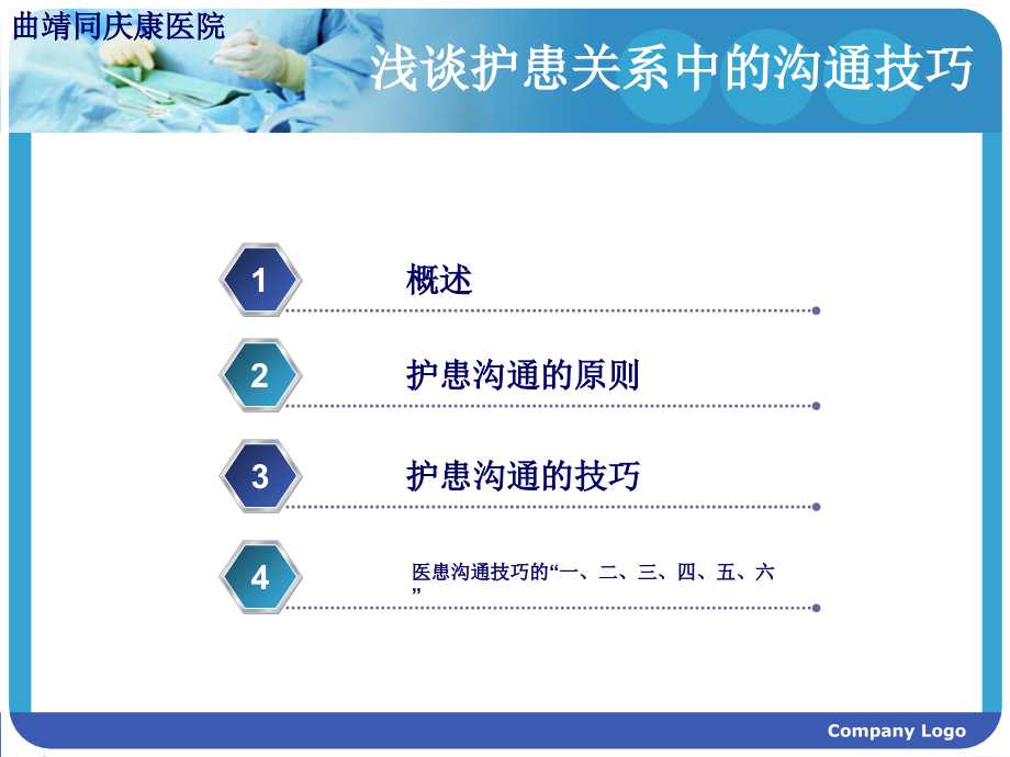 医学浅谈护患关系中的沟通技巧专题.ppt_第2页
