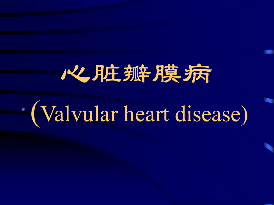 0324心脏瓣膜病.ppt_第1页