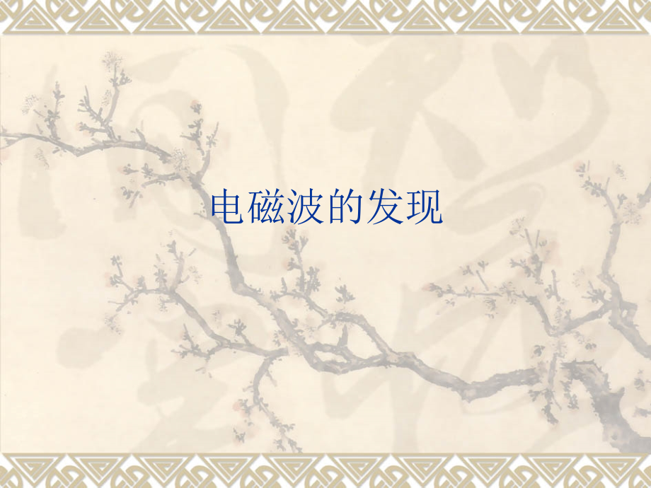 电磁振荡电路.ppt_第1页