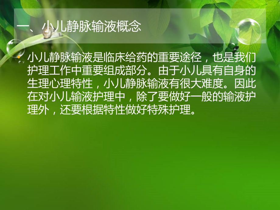 医学课件小儿静脉输液.ppt_第1页