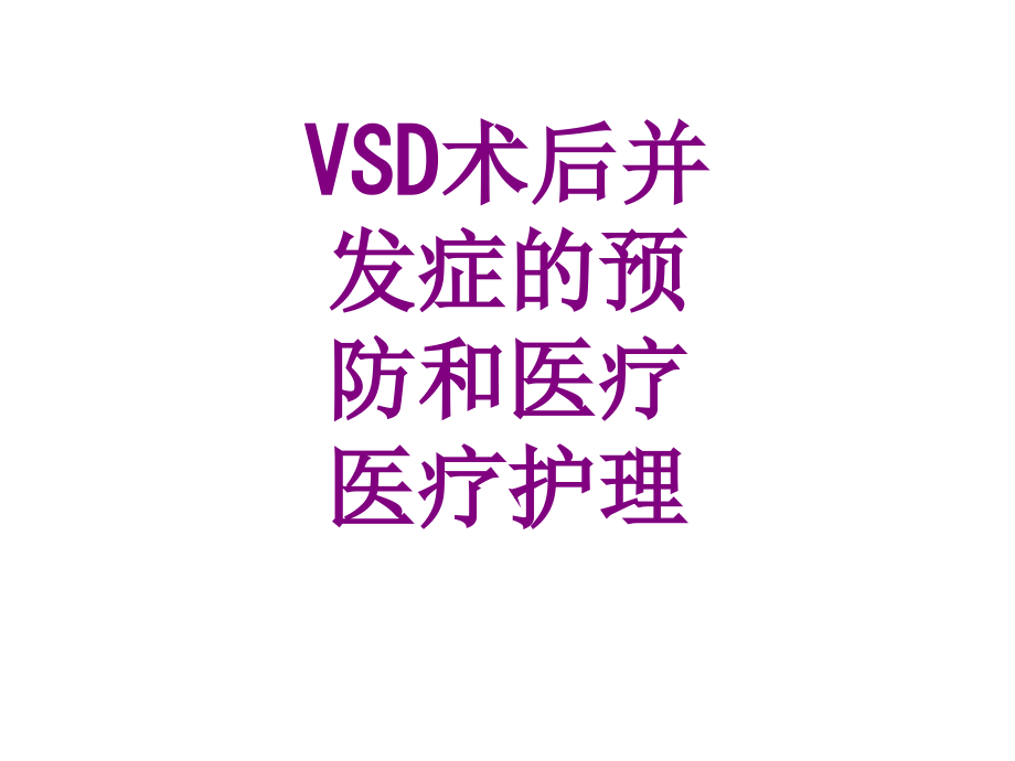 VSD术后并发症的预防和护理.ppt_第1页