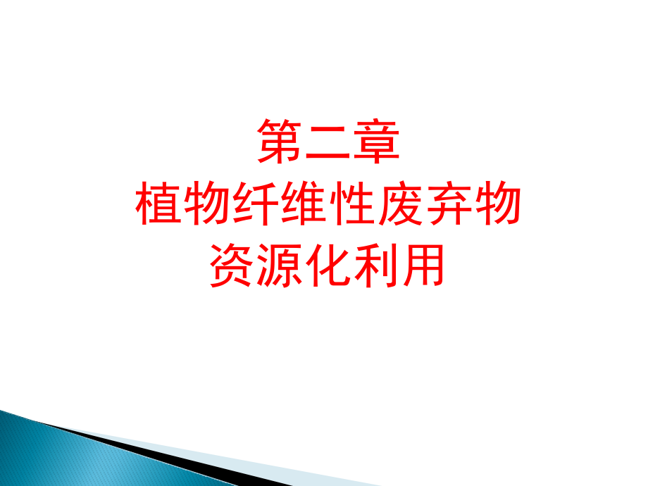 第二章-纤维性废弃物利用.pptx_第1页