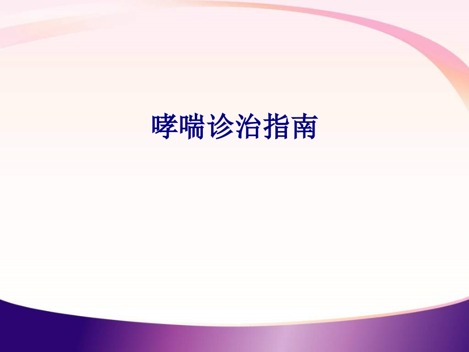 医学哮喘诊治指南专题.ppt_第1页