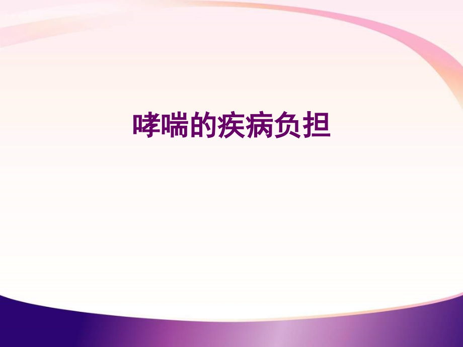 医学哮喘诊治指南专题.ppt_第2页