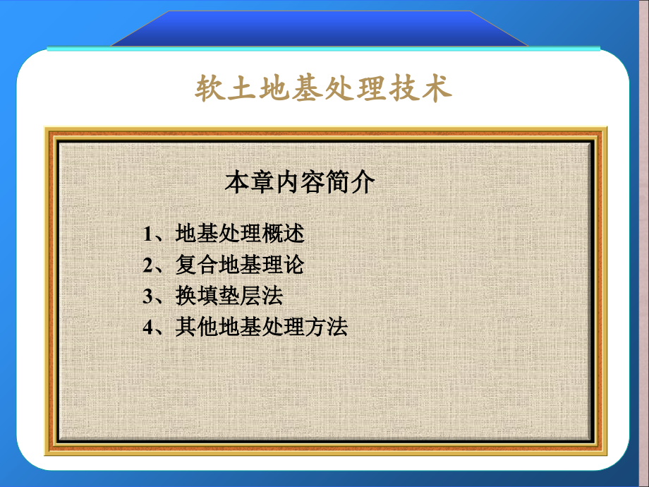 软弱土地基处理技术讲义.ppt_第1页