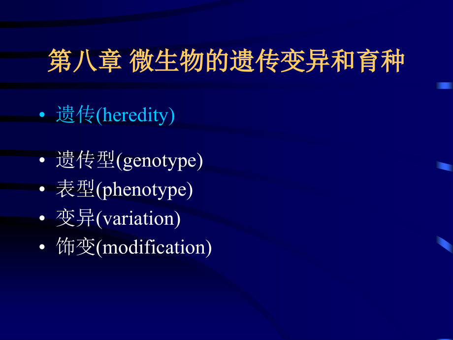 第八章遗传变异和育种.ppt_第1页