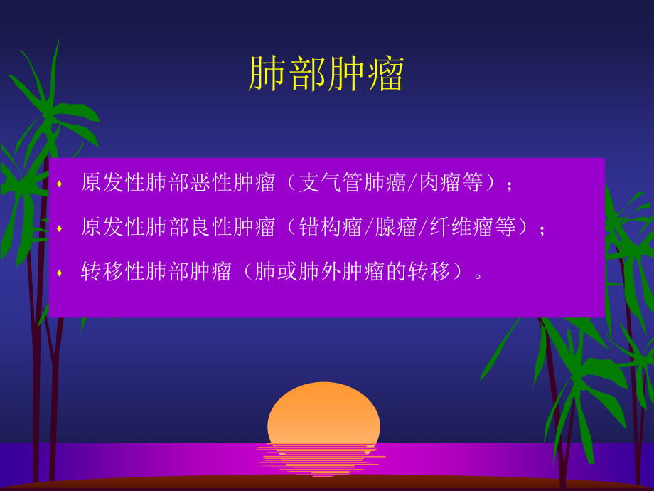 医学课件呼吸系统肺部与纵隔肿瘤.ppt_第1页