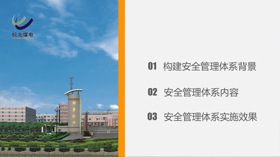 皖北煤电祁东煤矿安全管理体系.ppt_第2页
